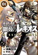 【期間限定無料】鋼殻のレギオス MISSING MAIL