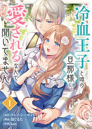 【期間限定無料】冷血王子と噂の旦那様に、愛されるなんて聞いてません