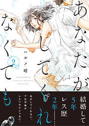 【期間限定無料】あなたがしてくれなくても 分冊版