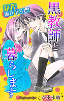 【期間限定無料】Love Jossie　黒教師と暮らします　story03