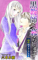 【期間限定無料】Love Jossie　黒教師と暮らします　story09