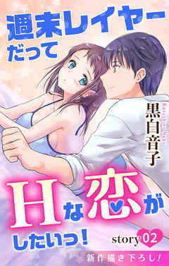 【期間限定無料】Love Jossie　週末レイヤーだってHな恋がしたいっ！　story02