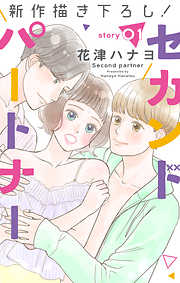 【期間限定無料】Love Jossie　セカンドパートナー