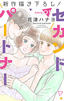 【期間限定無料】Love Jossie　セカンドパートナー