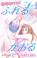 【期間限定無料】Love Jossie　ふれるかおる　story02