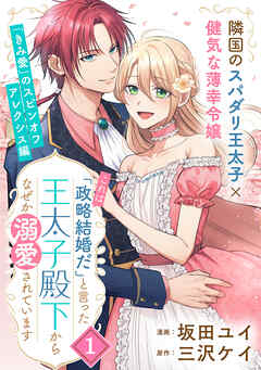 【期間限定無料】「これは政略結婚だ」と言った王太子殿下からなぜか溺愛されています（単話版）