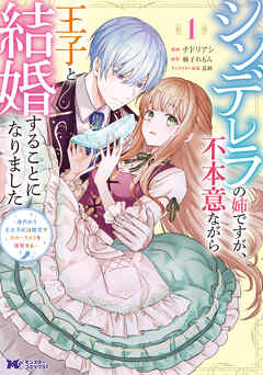 【期間限定無料】シンデレラの姉ですが、不本意ながら王子と結婚することになりました～身代わり王太子妃は離宮でスローライフを満喫する～（コミック）