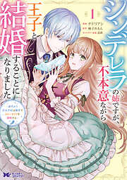 【期間限定無料】シンデレラの姉ですが、不本意ながら王子と結婚することになりました～身代わり王太子妃は離宮でスローライフを満喫する～（コミック） ： 1