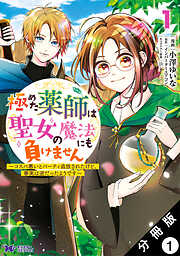 【期間限定無料】極めた薬師は聖女の魔法にも負けません ～コスパ悪いとパーティ追放されたけど、事実は逆だったようです～（コミック） 分冊版 ： 1