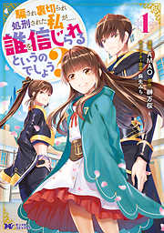 【期間限定無料】騙され裏切られ処刑された私が……誰を信じられるというのでしょう？（コミック）