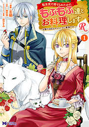 【期間限定無料】転生先で捨てられたので、もふもふ達とお料理しますR～お飾り王妃はマイペースに最強です～（コミック） ： 1