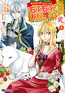 【期間限定無料】転生先で捨てられたので、もふもふ達とお料理しますR～お飾り王妃はマイペースに最強です～（コミック）