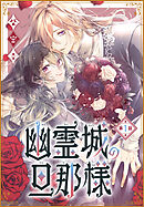 【期間限定無料】幽霊城の旦那様［1話売り］