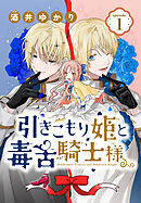 【期間限定無料】引きこもり姫と毒舌騎士様［1話売り］