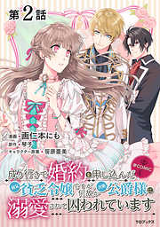 【期間限定無料】【単話版】成り行きで婚約を申し込んだ弱気貧乏令嬢ですが、何故か次期公爵様に溺愛されて囚われています@COMIC 第2話