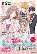 【期間限定無料】【単話版】成り行きで婚約を申し込んだ弱気貧乏令嬢ですが、何故か次期公爵様に溺愛されて囚われています@COMIC