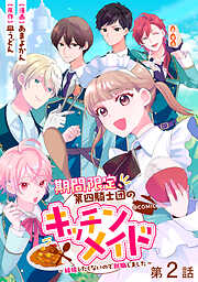 【期間限定無料】【単話版】期間限定、第四騎士団のキッチンメイド～結婚したくないので就職しました～@COMIC 第2話