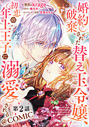 【期間限定無料】【単話版】婚約破棄された替え玉令嬢、初恋の年上王子に溺愛される@COMIC