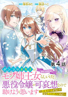 【期間限定無料】【単話版】ポンコツ王太子のモブ姉王女らしいけど、悪役令嬢が可哀想なので助けようと思います～王女ルートがない！？なら作ればいいのよ！～@COMIC