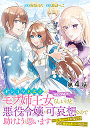 【期間限定無料】【単話版】ポンコツ王太子のモブ姉王女らしいけど、悪役令嬢が可哀想なので助けようと思います～王女ルートがない！？なら作ればいいのよ！～@COMIC