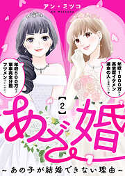 【期間限定無料】あざ婚～あの子が結婚できない理由～