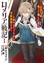 【期間限定無料】ロメリア戦記～伯爵令嬢、魔王を倒した後も人類やばそうだから軍隊組織する～ 1巻