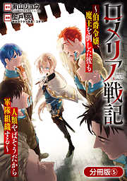 【期間限定無料】ロメリア戦記～伯爵令嬢、魔王を倒した後も人類やばそうだから軍隊組織する～【分冊版】