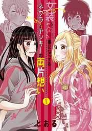 【期間限定無料】女装してめんどくさい事になってるネクラとヤンキーの両片想い 1巻