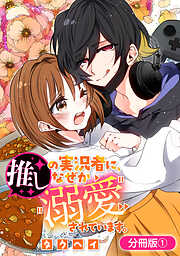 【期間限定無料】推しの実況者に、なぜか溺愛されています。【分冊版】 1巻