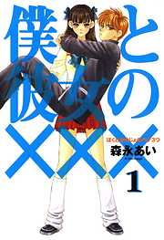 【期間限定無料】僕と彼女の×××　１巻