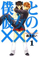 【期間限定無料】僕と彼女の×××