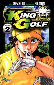 【期間限定無料】KING GOLF