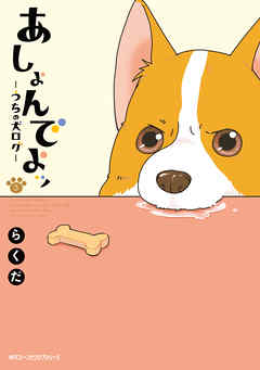 【期間限定無料】あしょんでよッ ～うちの犬ログ～