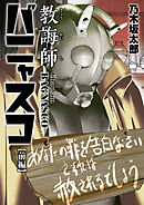 【期間限定　試し読み増量版】教誨師バニャスコ