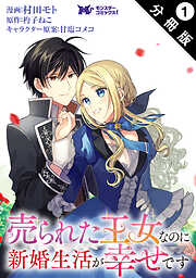 【期間限定無料】売られた王女なのに新婚生活が幸せです（コミック） 分冊版 ： 1