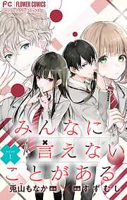 【期間限定無料】みんなに言えないことがある【マイクロ】 1