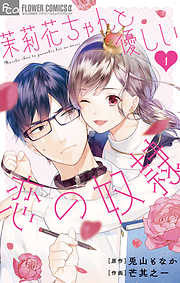 【期間限定無料】茉莉花ちゃんと優しい恋の奴隷 1