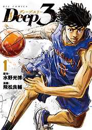 【期間限定無料】Deep3