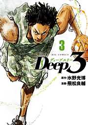 【期間限定無料】Deep3