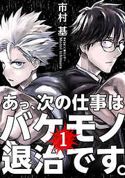 【期間限定無料】あっ、次の仕事はバケモノ退治です。 1