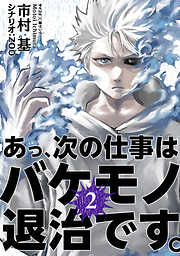 【期間限定無料】あっ、次の仕事はバケモノ退治です。