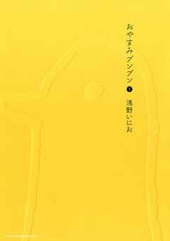 【期間限定無料】おやすみプンプン