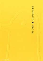 【期間限定無料】おやすみプンプン 1