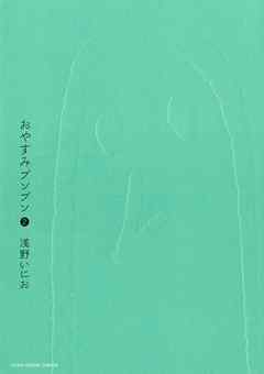 【期間限定無料】おやすみプンプン