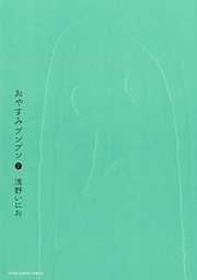 【期間限定無料】おやすみプンプン