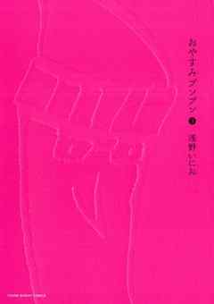 【期間限定無料】おやすみプンプン