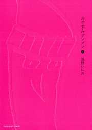 【期間限定無料】おやすみプンプン