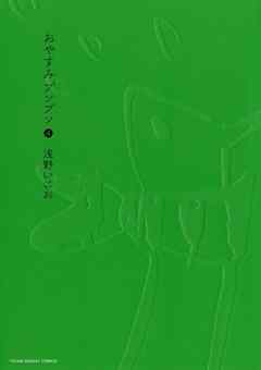 【期間限定無料】おやすみプンプン