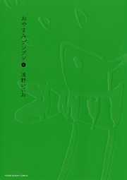 【期間限定無料】おやすみプンプン