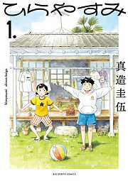 【期間限定無料】ひらやすみ 1